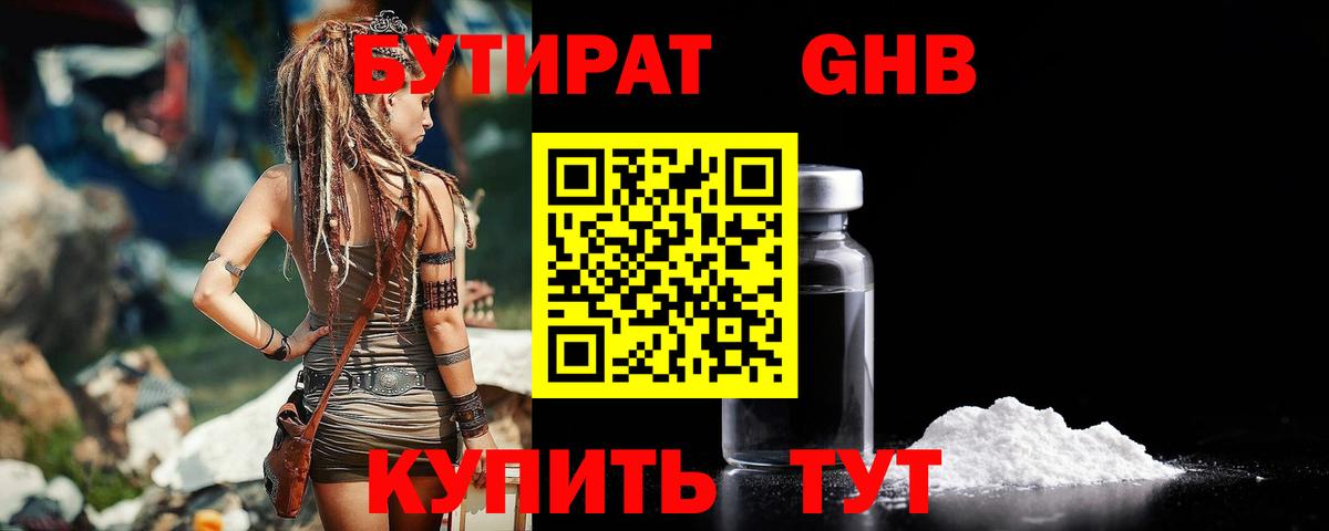 БУТИРАТ Butirat Ярославль