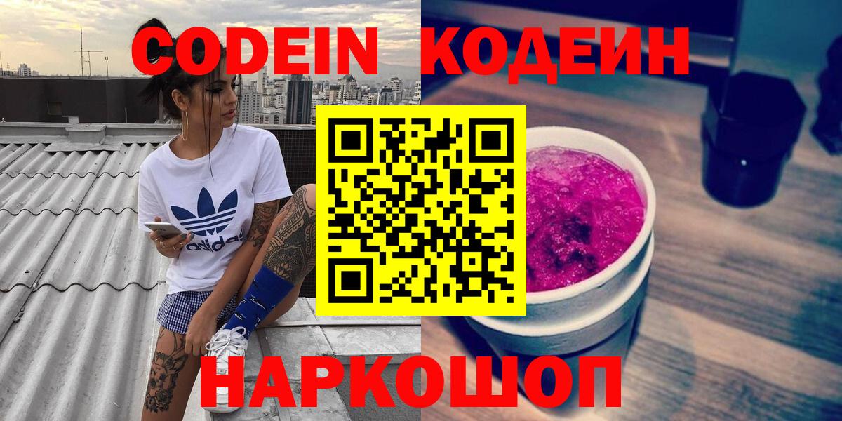 Кодеиновый сироп Lean Purple Drank Ярославль